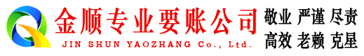 武胜金顺讨债公司